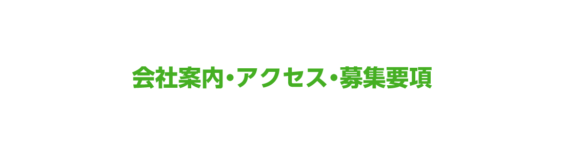 会社案内・アクセス・募集要項