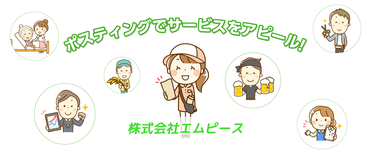 横浜市・川崎市でのポスティング（チラシ配布）なら株式会社エムピース